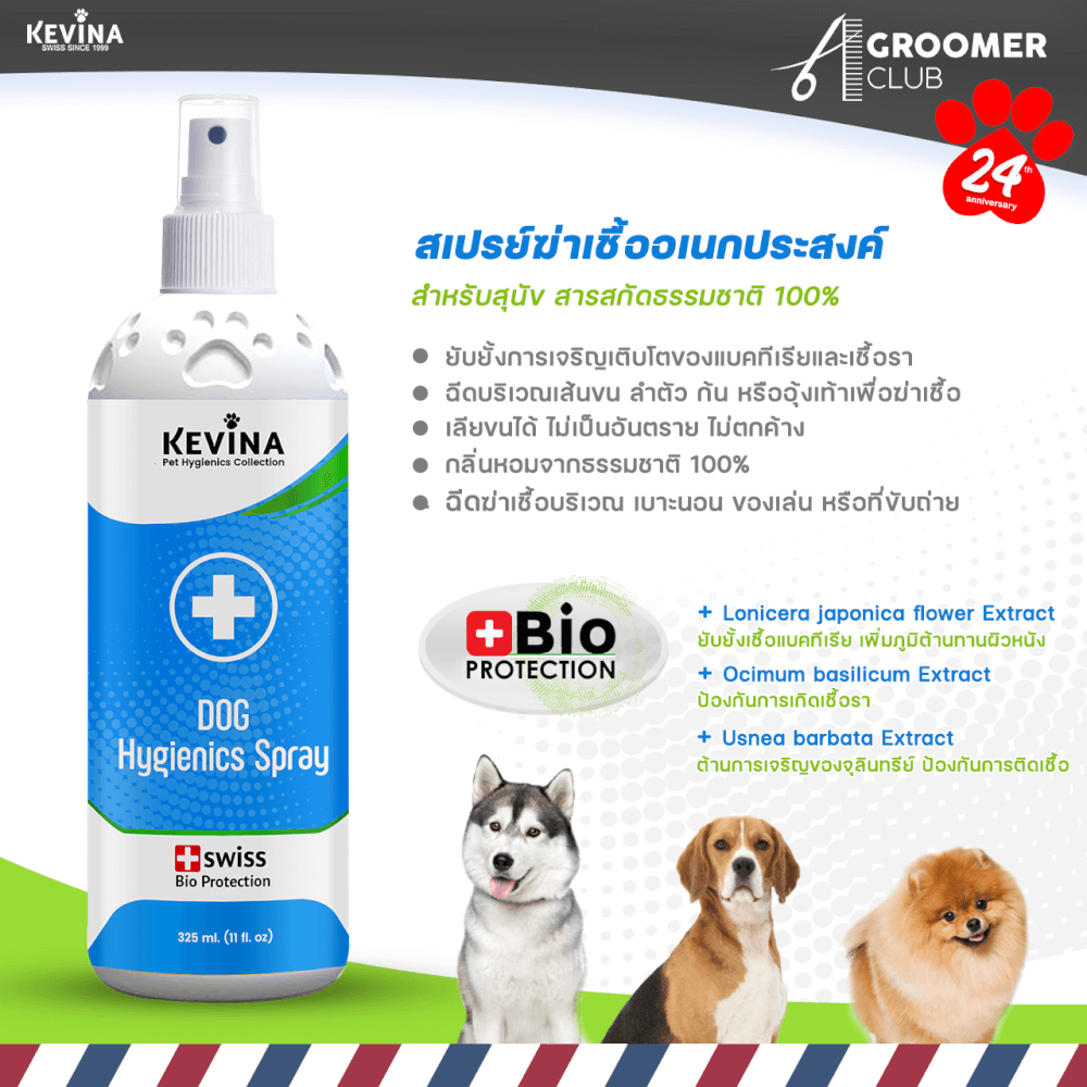 สเปรย์ฆ่าเชื้อดับกลิ่นอเนกประสงค์สำหรับสุนัข KEVINA HYGIENICS SPRAY ขนาด 325 ML.
